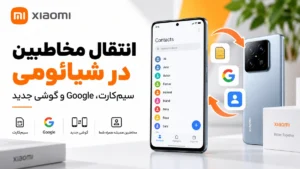 انتقال مخاطبین در شیائومی از سیم کارت، Google و گوشی جدید