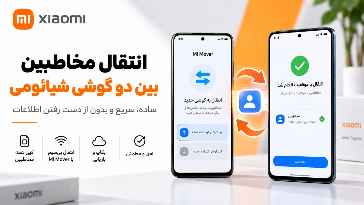 انتقال مخاطبین در شیائومی؛ سیمکارت، Google و گوشی جدید انتقال مخاطبین بین دو گوشی شیائومی