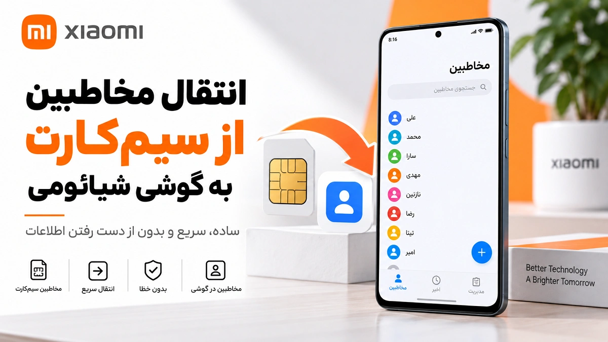 انتقال مخاطبین در شیائومی؛ سیمکارت، Google و گوشی جدید انتقال مخاطبین سیم کارت به گوشی شیائومی