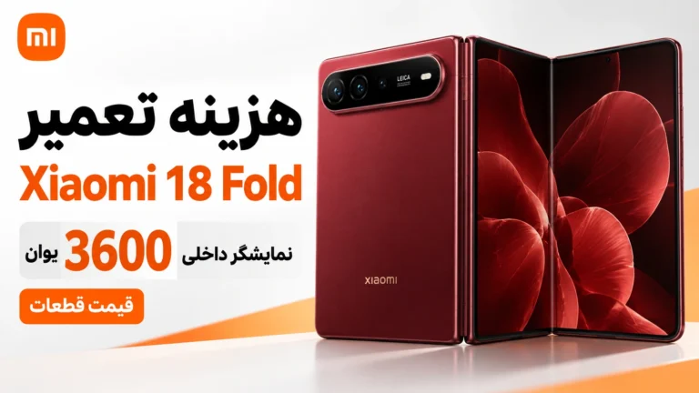 تعویض نمایشگر Xiaomi 18 Fold چقدر هزینه دارد؟ قیمت قطعات اعلام شد هزینه تعمیر Xiaomi 18 Fold و قیمت نمایشگر داخلی 3600 یوان