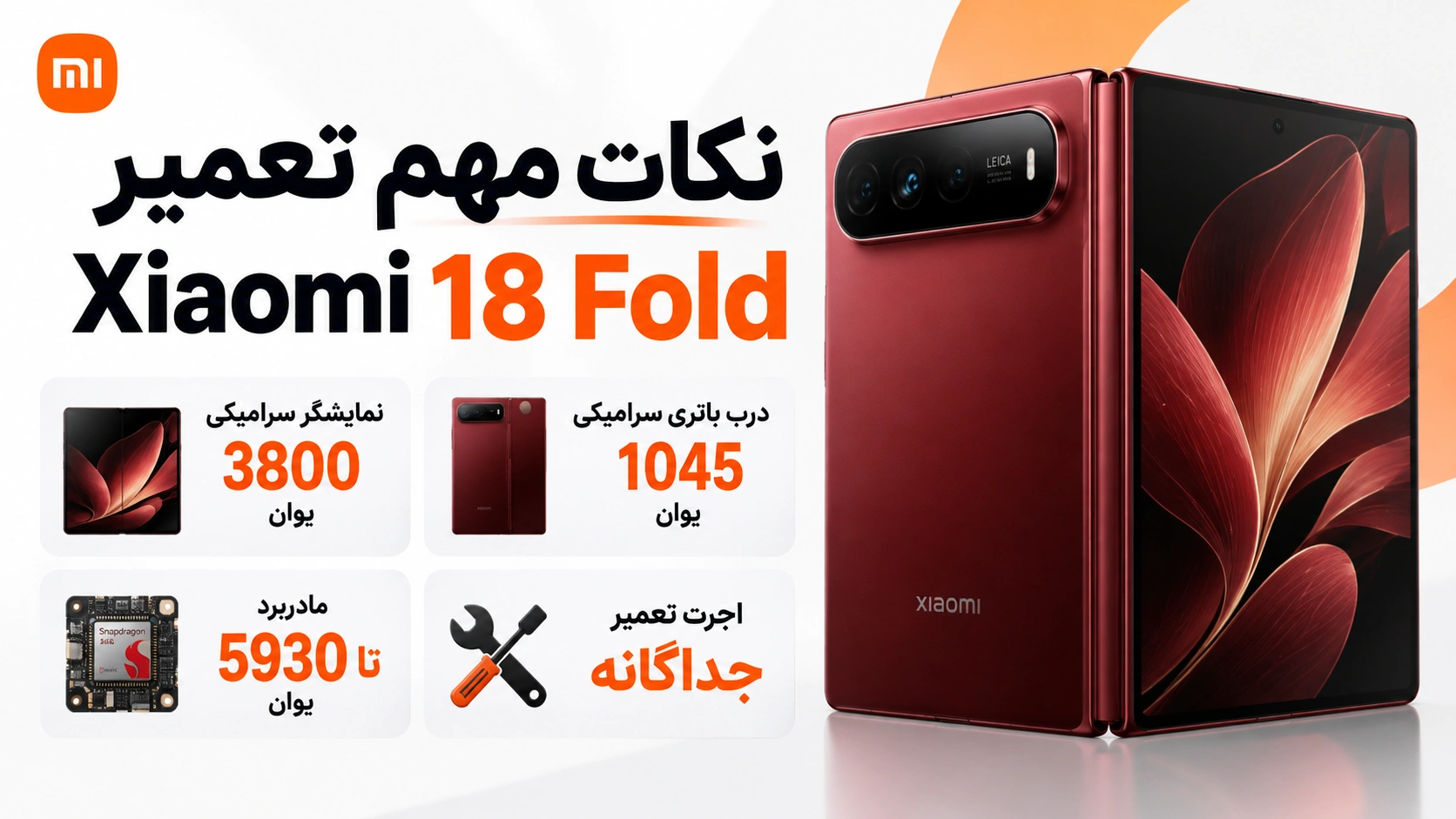 تعویض نمایشگر Xiaomi 18 Fold چقدر هزینه دارد؟ قیمت قطعات اعلام شد هزینه نسخه سرامیکی و مادربرد Xiaomi 18 Fold و اجرت تعمیر