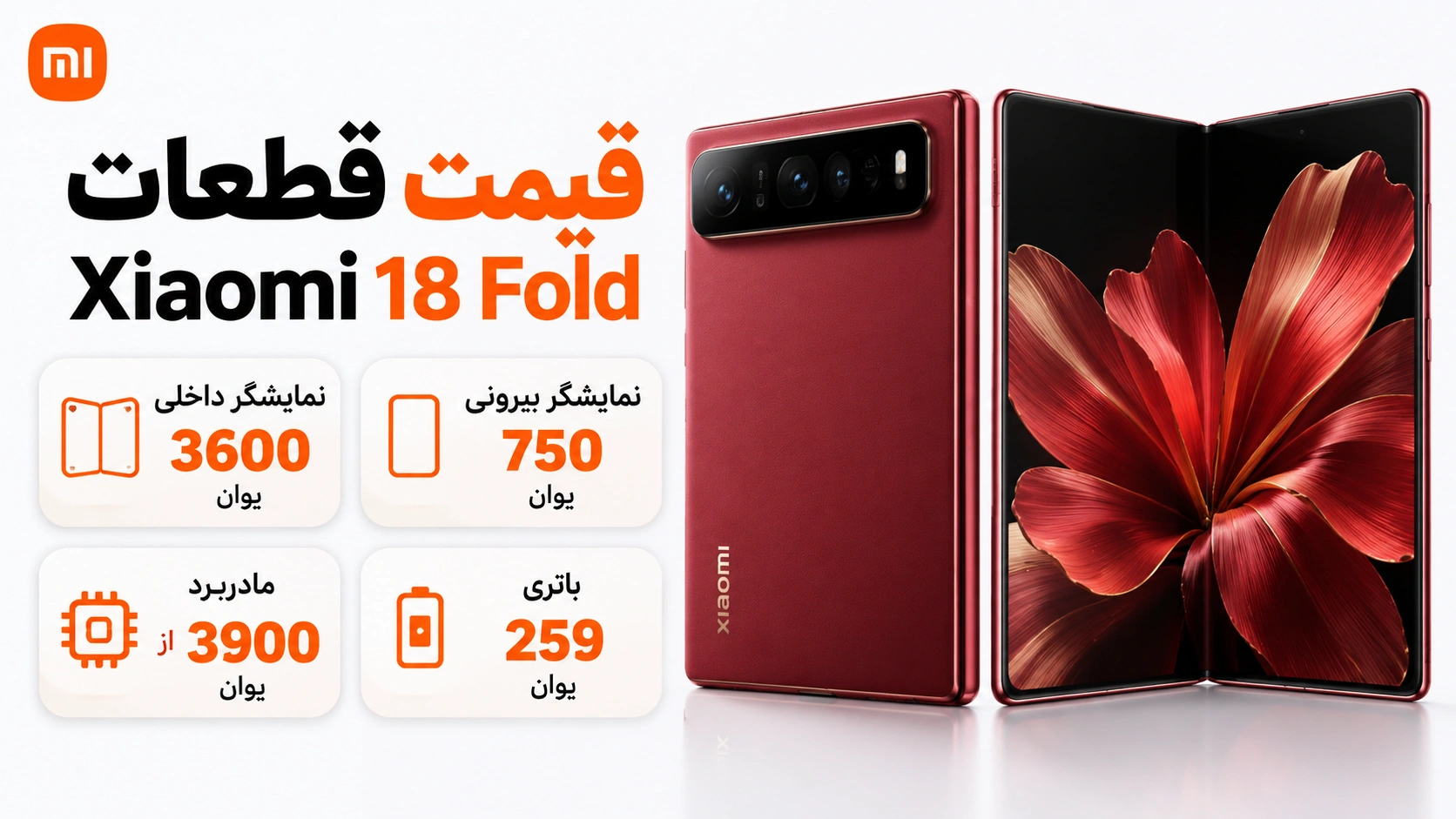 تعویض نمایشگر Xiaomi 18 Fold چقدر هزینه دارد؟ قیمت قطعات اعلام شد قیمت قطعات Xiaomi 18 Fold شامل نمایشگر مادربرد و باتری