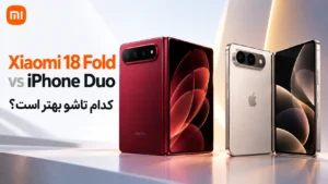 مقایسه Xiaomi 18 Fold و iPhone Duo؛ کدام گوشی تاشو بهتر است