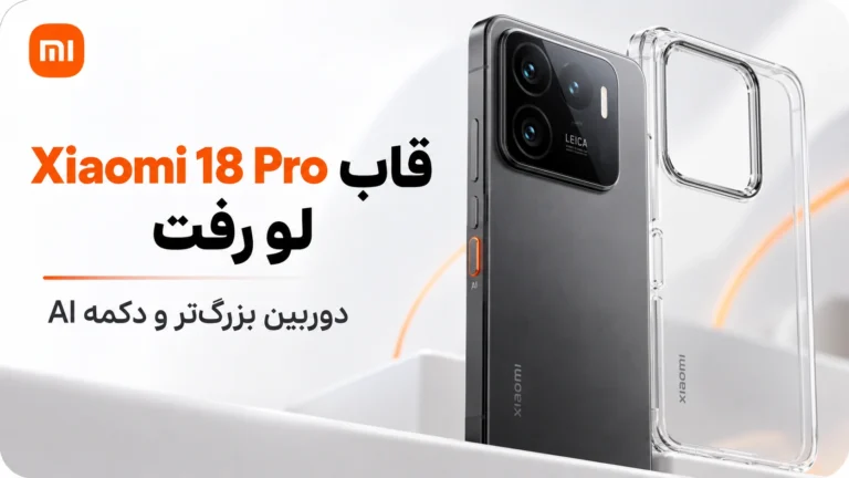 قاب Xiaomi 18 Pro لو رفت؛ دوربین بزرگتر و دکمه AI دیده شد قاب Xiaomi 18 Pro با ماژول دوربین بزرگتر و دکمه AI