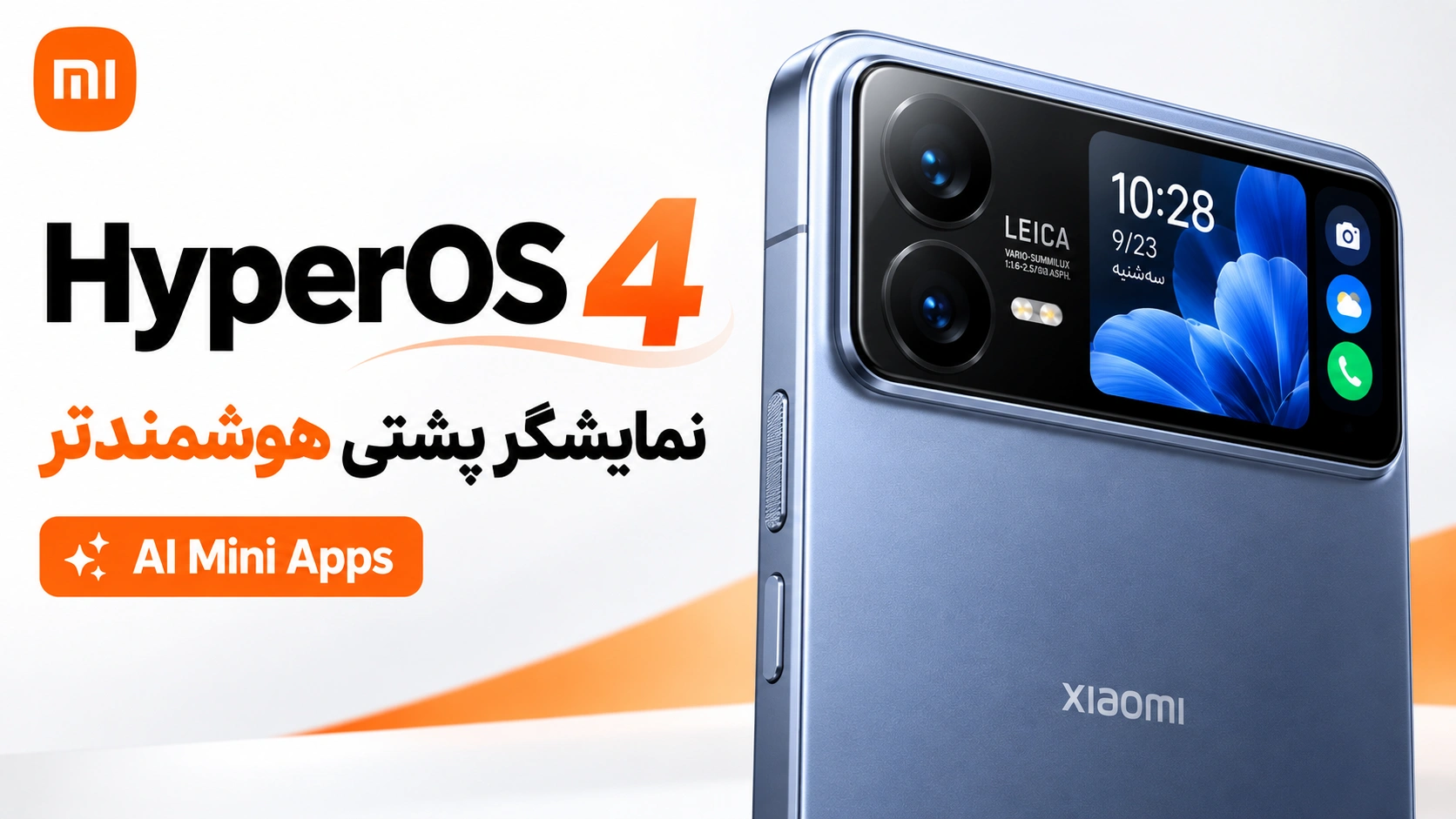 تاریخ معرفی Xiaomi 18 Pro اعلام شد؛ اولین میزبان HyperOS 4 نمایشگر پشتی Xiaomi 18 Pro با HyperOS 4 و AI Mini Apps