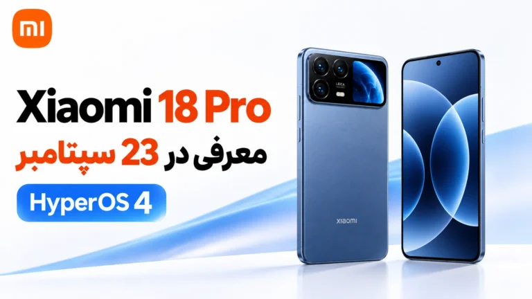 تاریخ معرفی Xiaomi 18 Pro اعلام شد؛ اولین میزبان HyperOS 4 تاریخ معرفی Xiaomi 18 Pro در 23 سپتامبر با HyperOS 4