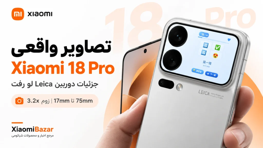 تصاویر واقعی Xiaomi 18 Pro لو رفت؛ جزئیات دوربین Leica مشخص شد تصاویر Xiaomi 18 Pro و دوربین سهگانه Leica