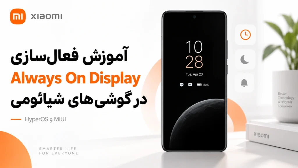 آموزش فعالسازی Always On Display در گوشیهای شیائومی آموزش فعالسازی Always On Display در گوشی شیائومی