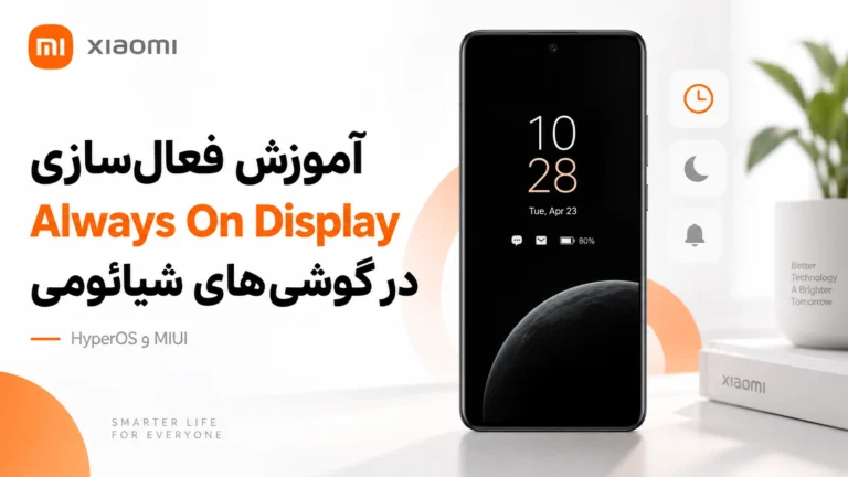 آموزش فعالسازی Always On Display در گوشیهای شیائومی آموزش فعالسازی Always On Display در گوشی شیائومی