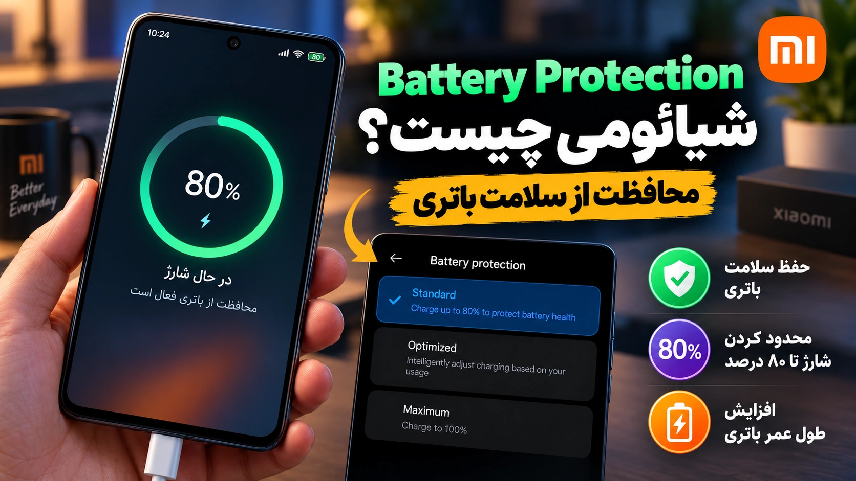 چرا گوشی شیائومی روی 80 درصد شارژ میماند؟ مشکل نیست! Battery Protection شیائومی برای محدود کردن شارژ روی 80 درصد