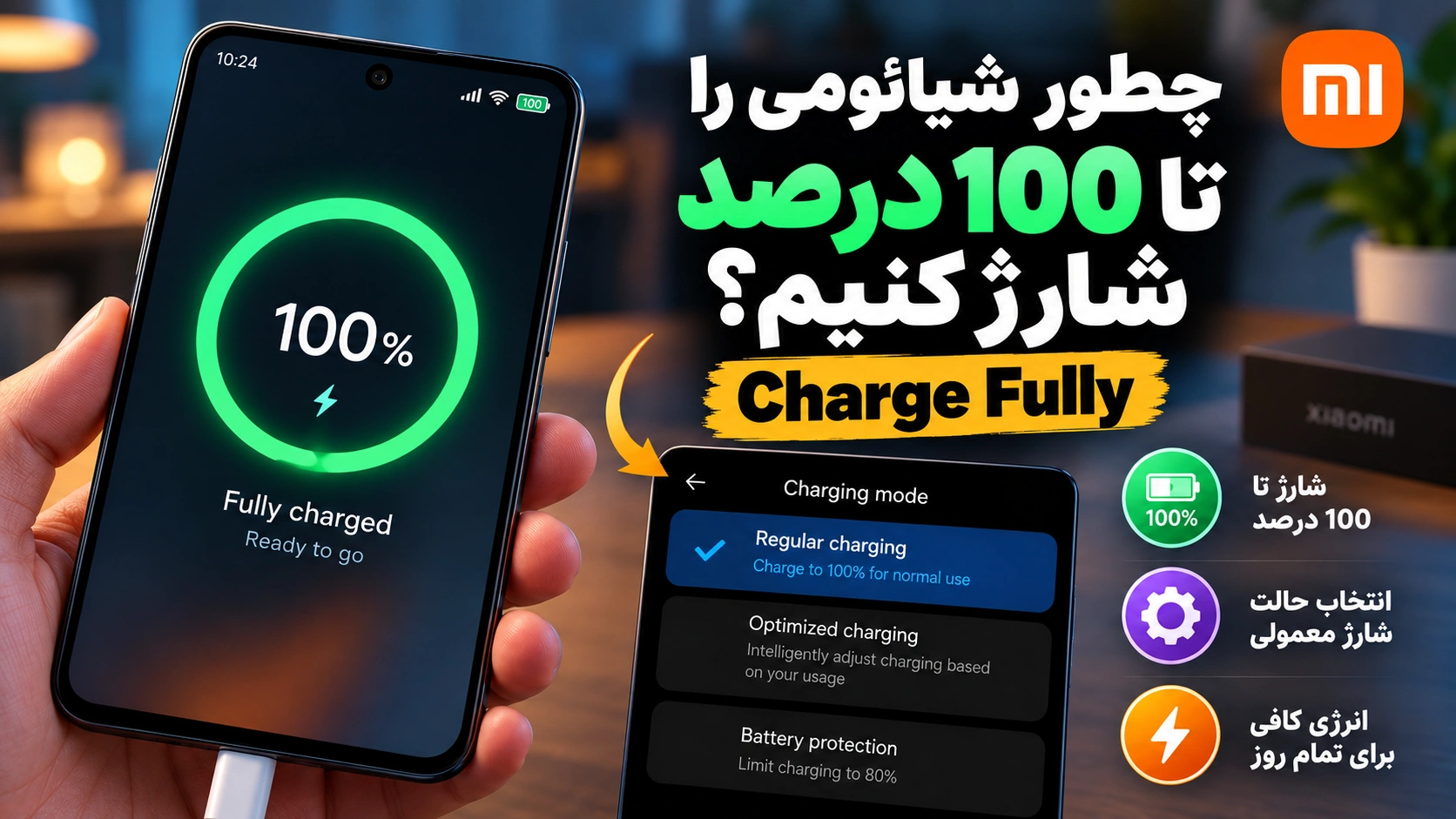 چرا گوشی شیائومی روی 80 درصد شارژ میماند؟ مشکل نیست! فعال کردن شارژ 100 درصد شیائومی با Charge Fully