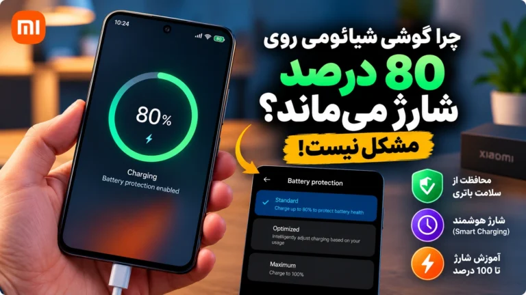 توقف شارژ گوشی شیائومی روی 80 درصد در HyperOS