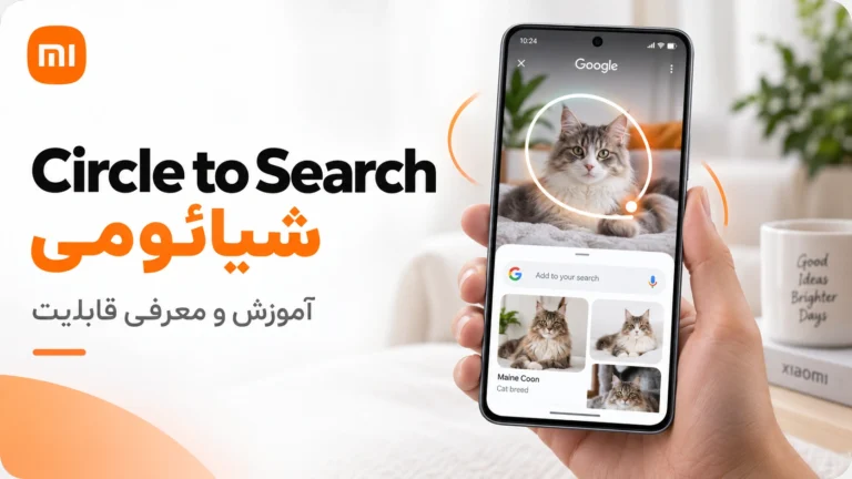 Circle to Search شیائومی چیست؟ آموزش فعالسازی در HyperOS Circle to Search شیائومی و جستجوی دایرهای در HyperOS