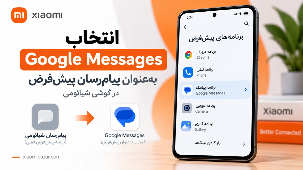 پیامرسان شیائومی کجاست؟ Google Messages، SMS و RCS انتخاب Google Messages به عنوان پیامرسان پیش فرض شیائومی