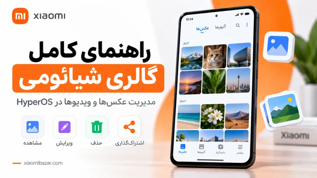 گالری شیائومی؛ دانلود، بروزرسانی و رفع مشکلات Gallery آموزش گالری شیائومی در HyperOS و MIUI