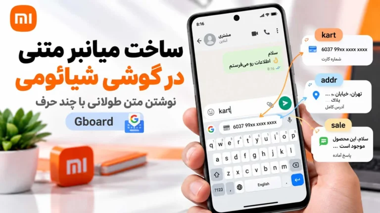 ساخت میانبر متنی در گوشی شیائومی؛ نوشتن متن طولانی با چند حرف ساخت میانبر متنی در گوشی شیائومی با Gboard