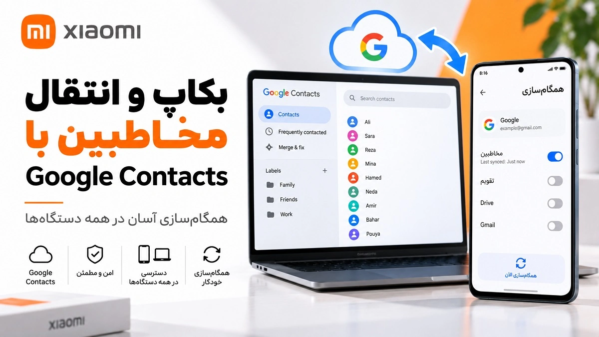 انتقال مخاطبین در شیائومی؛ سیمکارت، Google و گوشی جدید بکاپ و همگام سازی مخاطبین شیائومی با Google Contacts