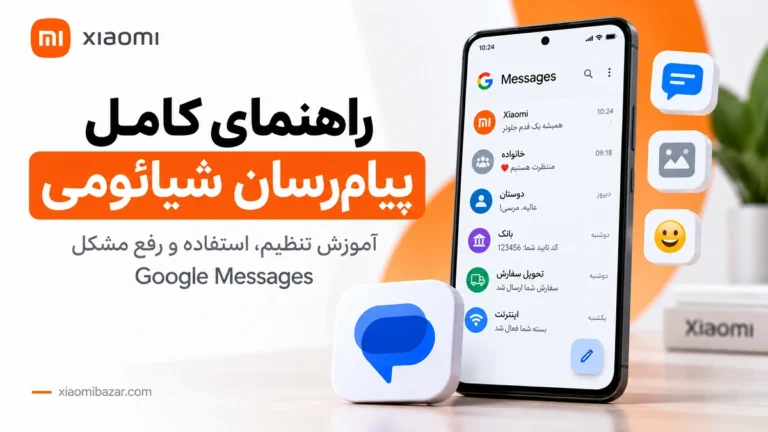 پیامرسان شیائومی کجاست؟ Google Messages، SMS و RCS آموزش پیامرسان شیائومی و Google Messages