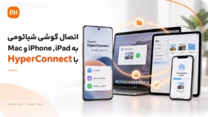 اتصال گوشی شیائومی به iPhone، iPad و Mac با HyperConnect