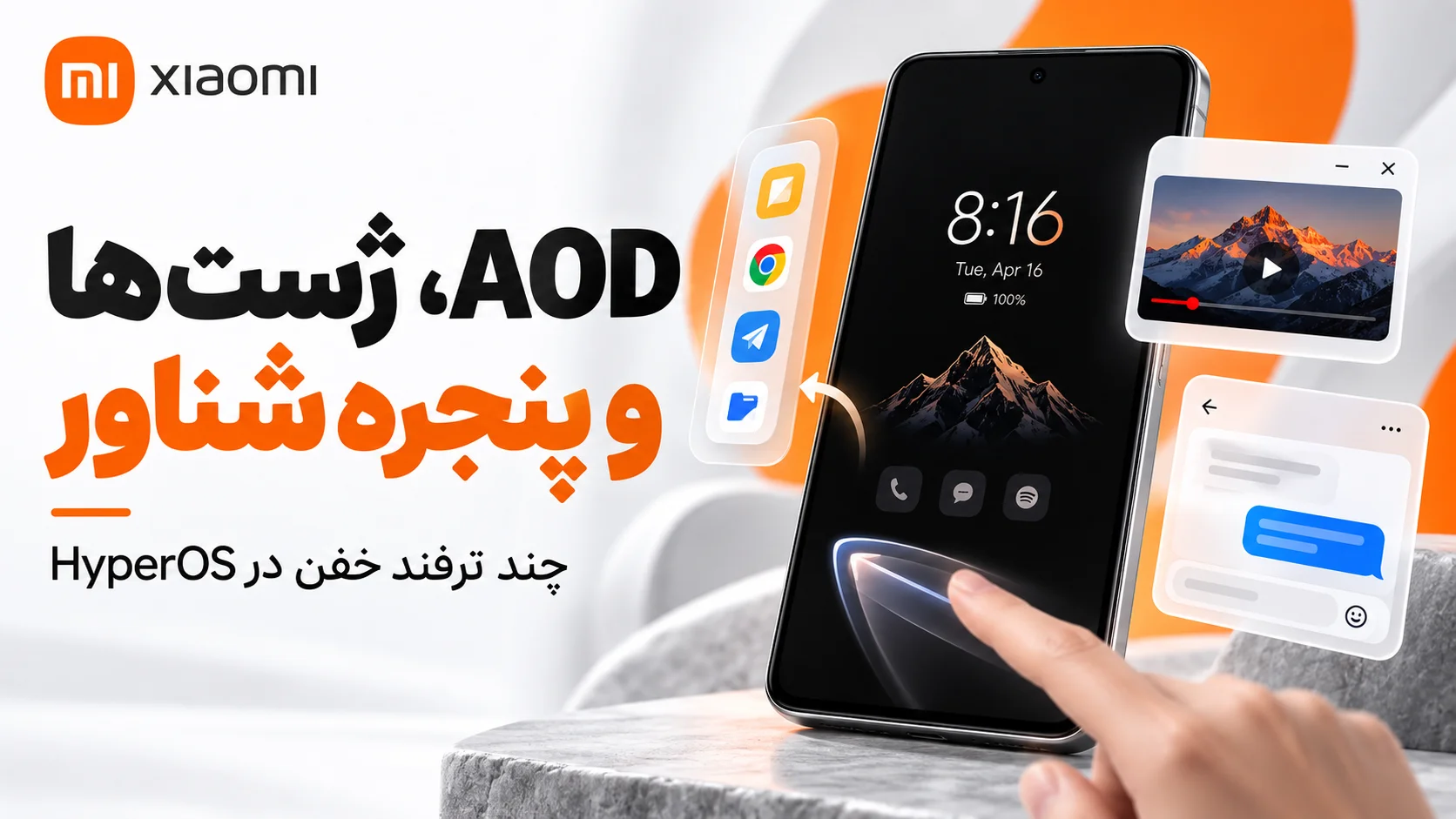 چگونه گوشی خود را خفن کنیم؟ 15 تنظیم جذاب شیائومی در HyperOS تنظیم AOD ژستها و پنجره شناور در گوشی شیائومی