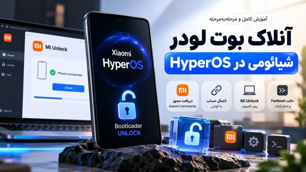 آموزش آنلاک بوت لودر شیائومی در HyperOS به روش رسمی آموزش آنلاک بوت لودر شیائومی در HyperOS به روش رسمی