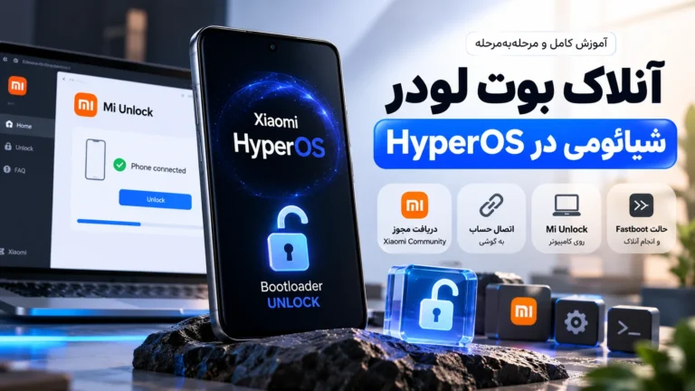 آموزش آنلاک بوت لودر شیائومی در HyperOS به روش رسمی آموزش آنلاک بوت لودر شیائومی در HyperOS به روش رسمی
