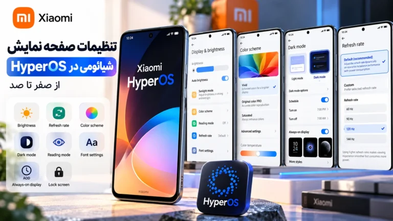 تنظیمات صفحه نمایش گوشی شیائومی در HyperOS؛ از صفر تا صد آموزش تنظیمات صفحه نمایش شیائومی در HyperOS