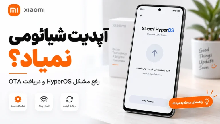 آپدیت شیائومی نمیاد؟ رفع مشکل دریافت HyperOS و OTA آپدیت شیائومی نمیاد؟ رفع مشکل HyperOS و دریافت OTA