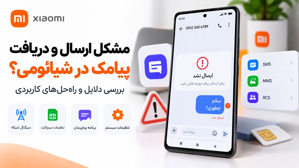 پیامرسان شیائومی کجاست؟ Google Messages، SMS و RCS رفع مشکل ارسال و دریافت پیامک در گوشی شیائومی