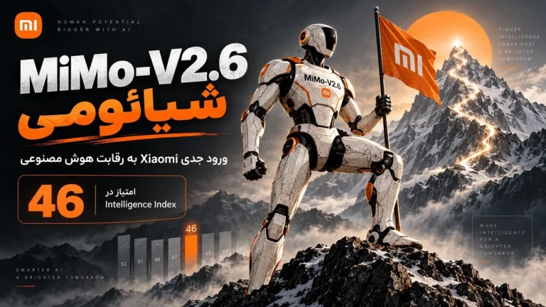 هوش مصنوعی Xiaomi MiMo-V2.6 با امتیاز 46 در Intelligence Index