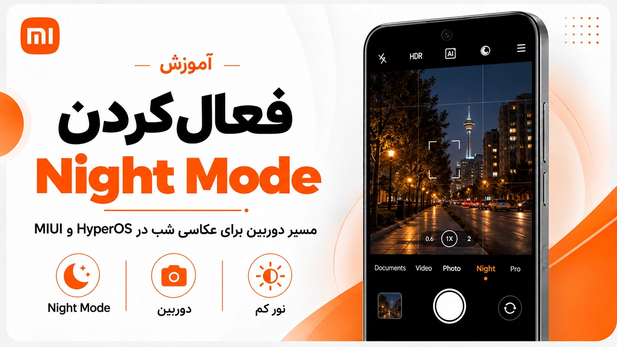 عکاسی در شب با گوشی شیائومی؛ تنظیم Night Mode و Pro فعال کردن Night Mode دوربین شیائومی در HyperOS و MIUI