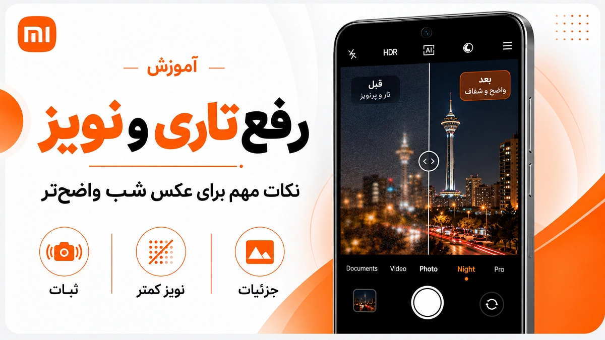 عکاسی در شب با گوشی شیائومی؛ تنظیم Night Mode و Pro رفع تاری و نویز عکس شب در گوشی شیائومی