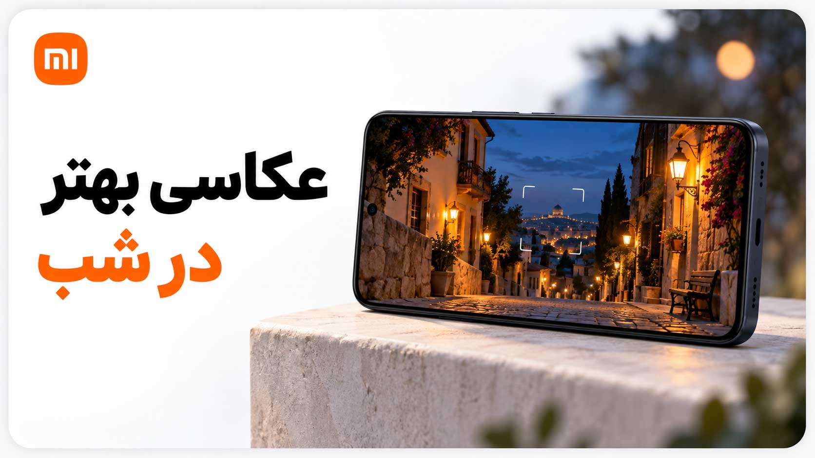 بهترین گوشی شیائومی از نظر دوربین؛ راهنمای عکاسی و فیلمبرداری بررسی نور و تمیزی لنز برای عکاسی بهتر با گوشی شیائومی