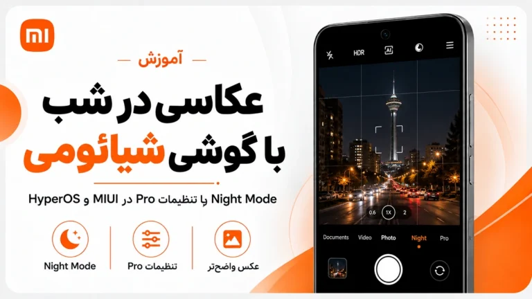 عکاسی در شب با گوشی شیائومی؛ تنظیم Night Mode و Pro عکاسی در شب با گوشی شیائومی با Night Mode و Pro