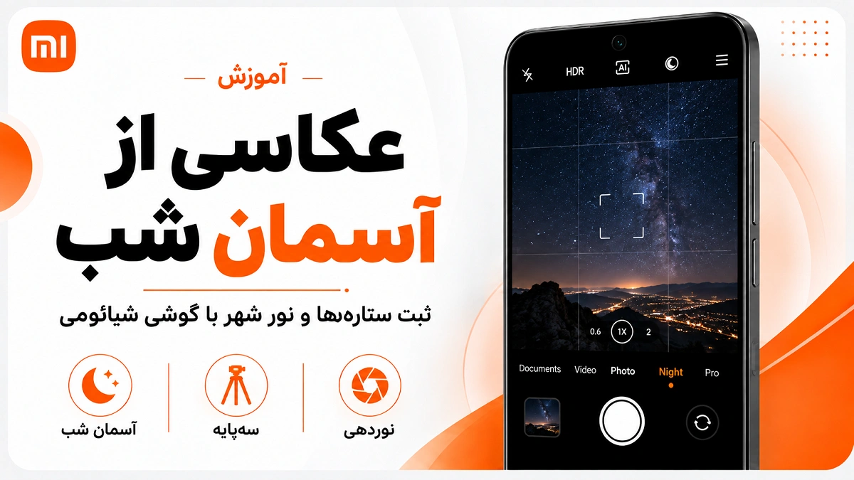عکاسی در شب با گوشی شیائومی؛ تنظیم Night Mode و Pro عکاسی از آسمان شب و ستاره ها با گوشی شیائومی