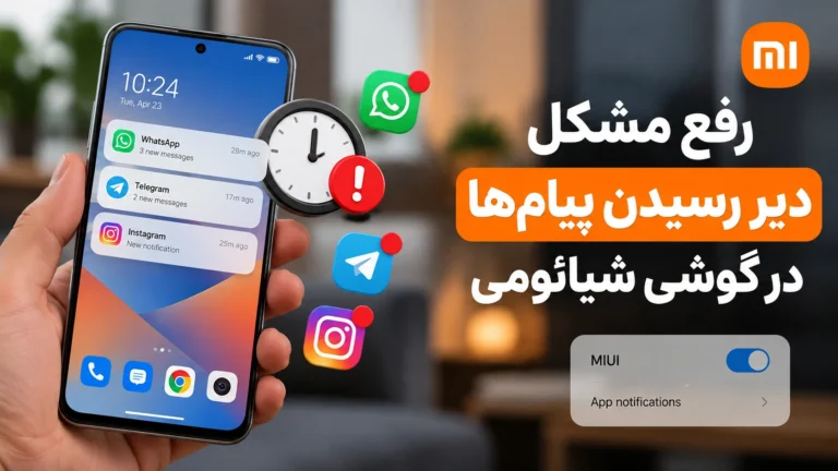 رفع مشکل نوتیفیکیشن شیائومی؛ چرا پیامها دیر میآیند؟ نوتیفیکیشن شیائومی دیر میآید؟ رفع مشکل اعلان در HyperOS