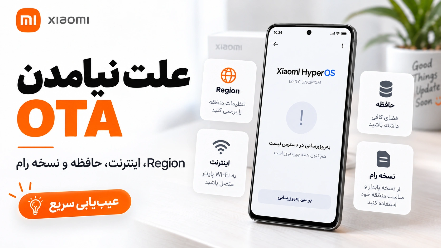 آپدیت شیائومی نمیاد؟ رفع مشکل دریافت HyperOS و OTA علت نیامدن OTA شیائومی؛ Region، اینترنت، حافظه و نسخه رام
