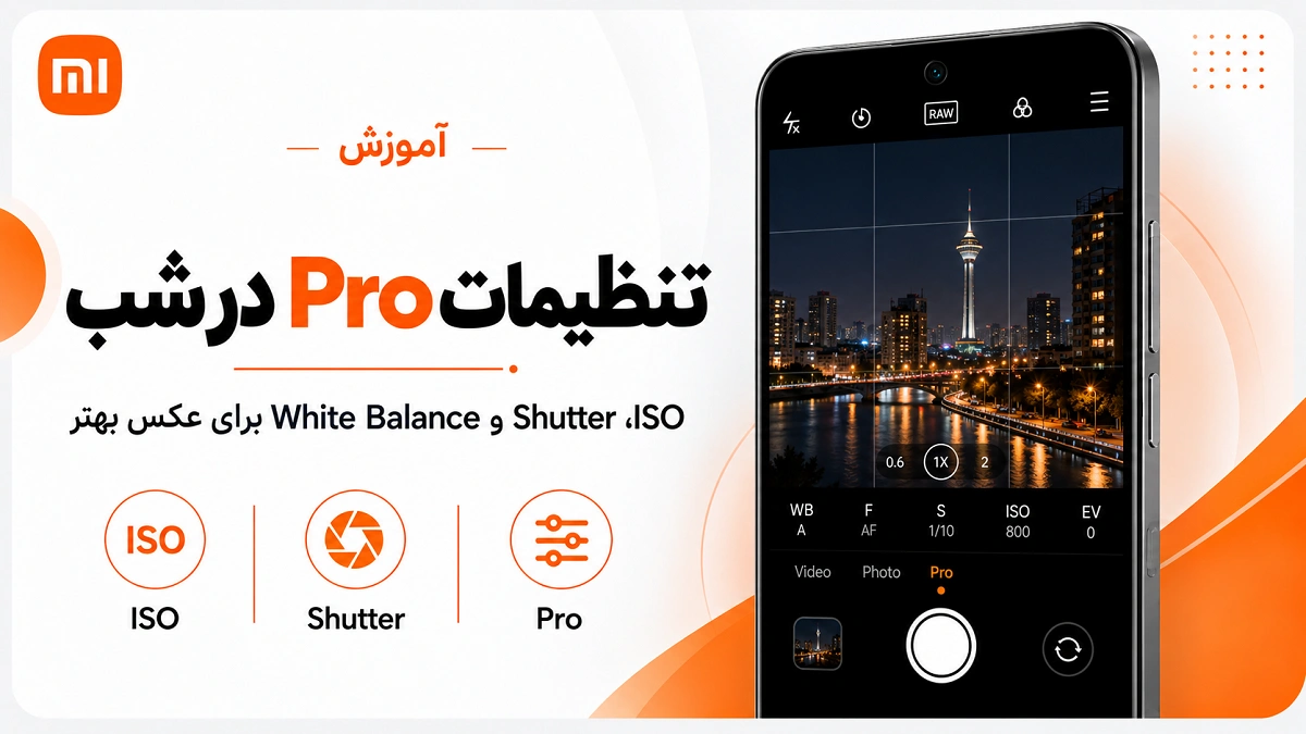 عکاسی در شب با گوشی شیائومی؛ تنظیم Night Mode و Pro تنظیمات Pro برای عکاسی شب با گوشی شیائومی