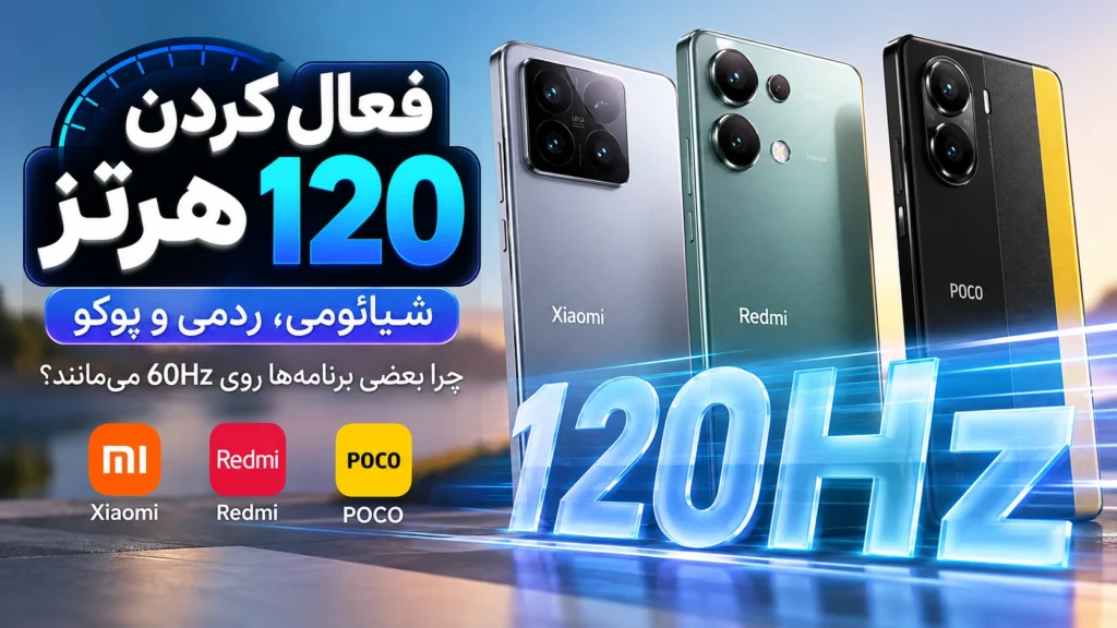 آموزش فعال کردن 120 هرتز در شیائومی، ردمی و پوکو؛ چرا بعضی برنامهها روی 60Hz میمانند؟ آموزش فعال کردن 120 هرتز در شیائومی ردمی و پوکو