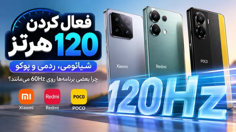 آموزش فعال کردن 120 هرتز در شیائومی، ردمی و پوکو؛ چرا بعضی برنامهها روی 60Hz میمانند؟ آموزش فعال کردن 120 هرتز در شیائومی ردمی و پوکو