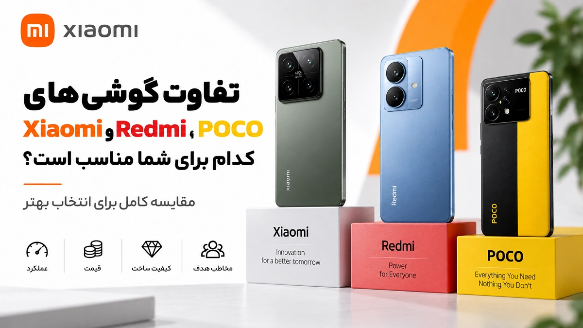 تفاوت Xiaomi، Redmi و POCO؛ کدام برند گوشی برای شما بهتر است؟ انتخاب بین Xiaomi و Redmi و POCO براساس نوع استفاده
