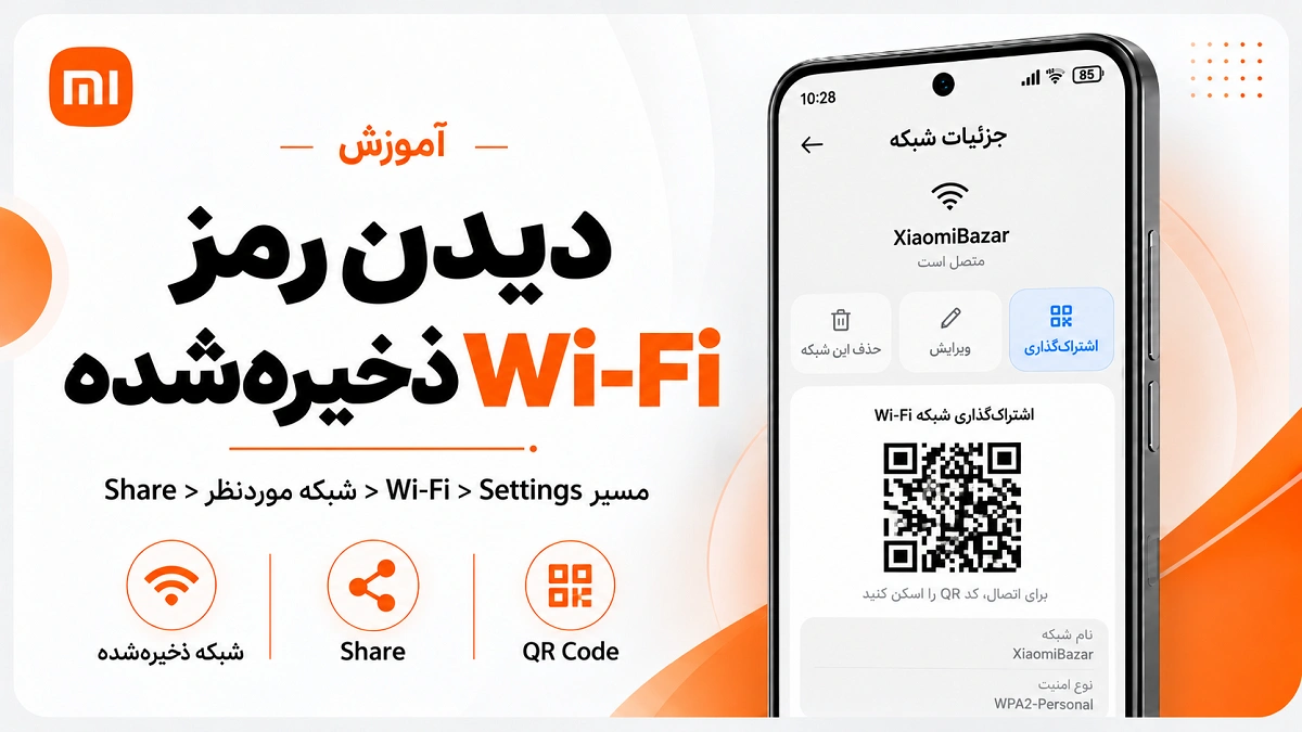 پیدا کردن رمز وای فای در گوشی شیائومی؛ QR Code و شبکه ذخیرهشده پیدا کردن رمز وای فای در گوشی شیائومی