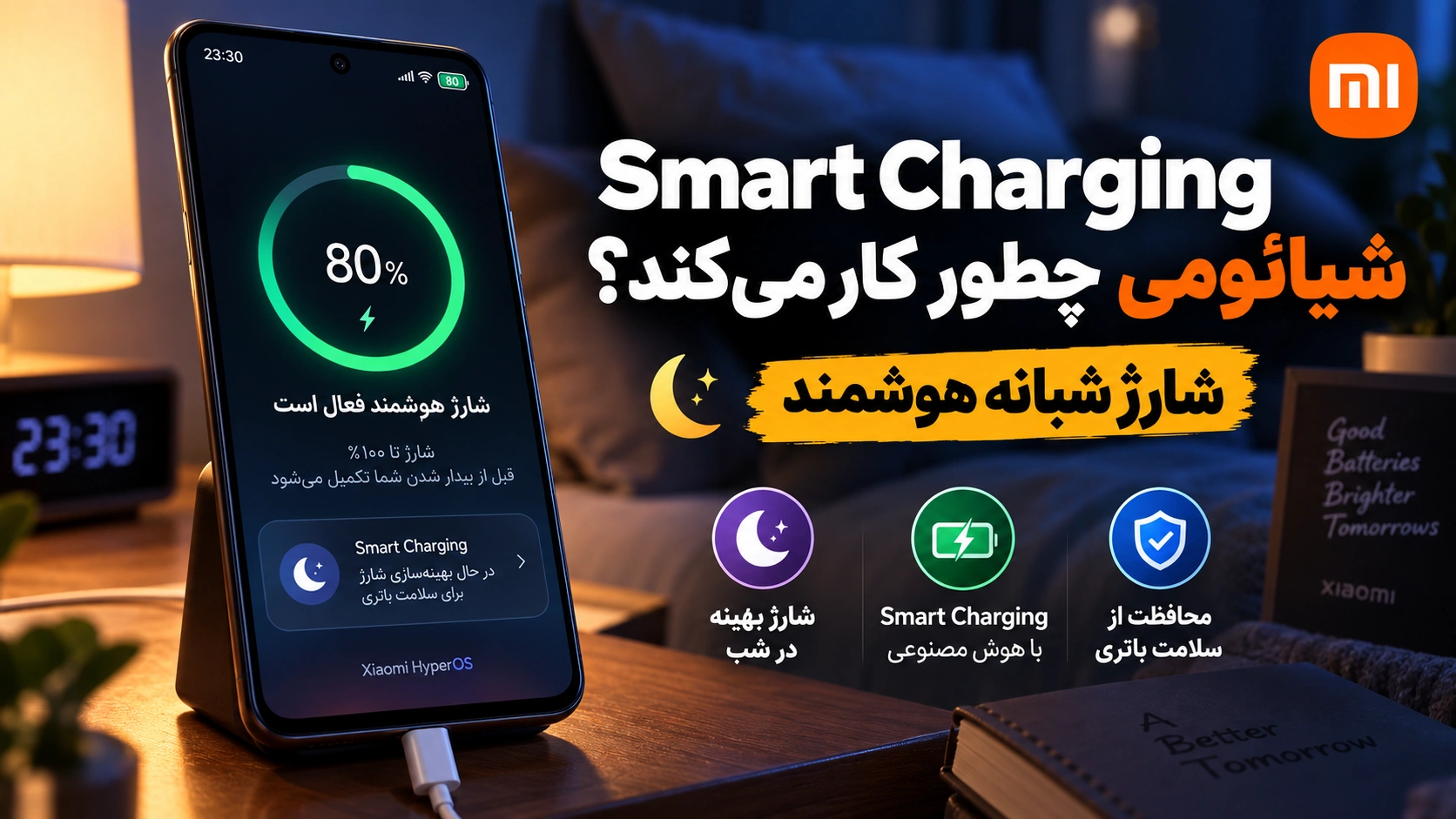 چرا گوشی شیائومی روی 80 درصد شارژ میماند؟ مشکل نیست! Smart Charging شیائومی هنگام شارژ شبانه در HyperOS