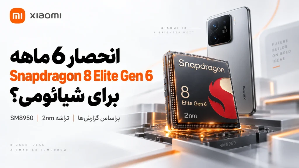 شیائومی احتمالاً 6 ماه انحصار Snapdragon 8 Elite Gen 6 را میگیرد انحصار احتمالی Snapdragon 8 Elite Gen 6 برای شیائومی