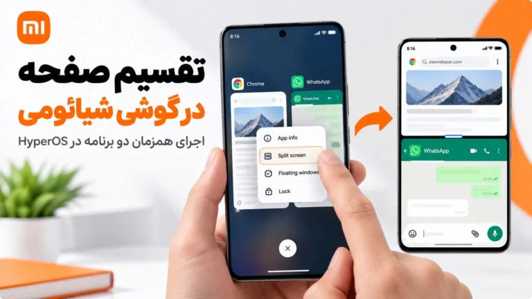 آموزش تقسیم صفحه گوشی شیائومی؛ Split Screen در HyperOS و MIUI آموزش تقسیم صفحه گوشی شیائومی در HyperOS