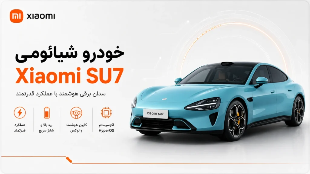 خودرو Xiaomi SU7؛ مشخصات، نسخهها، قیمت و امکانات خودرو Xiaomi SU7 نسل جدید 2026 شیائومی با طراحی سدان برقی