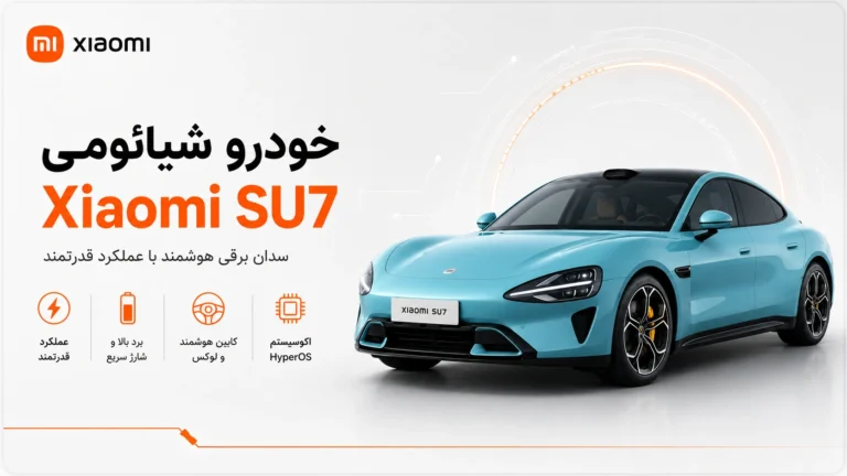 خودرو Xiaomi SU7؛ مشخصات، نسخهها، قیمت و امکانات خودرو Xiaomi SU7 نسل جدید 2026 شیائومی با طراحی سدان برقی