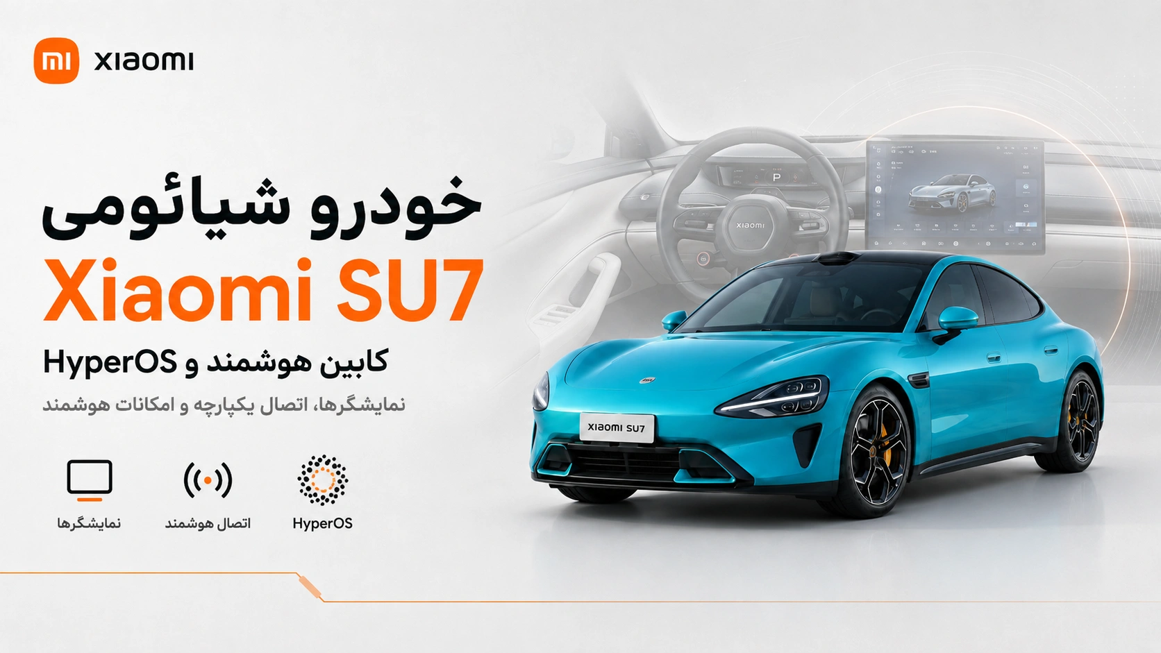 خودرو Xiaomi SU7؛ مشخصات، نسخهها، قیمت و امکانات کابین هوشمند Xiaomi SU7 با سیستم HyperOS و نمایشگر دیجیتال
