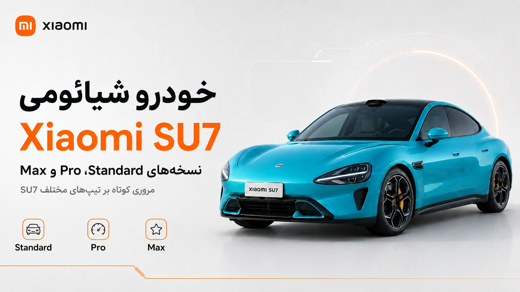 خودرو Xiaomi SU7؛ مشخصات، نسخهها، قیمت و امکانات نسخههای Xiaomi SU7 Standard Pro و Max با تفاوت برد و عملکرد