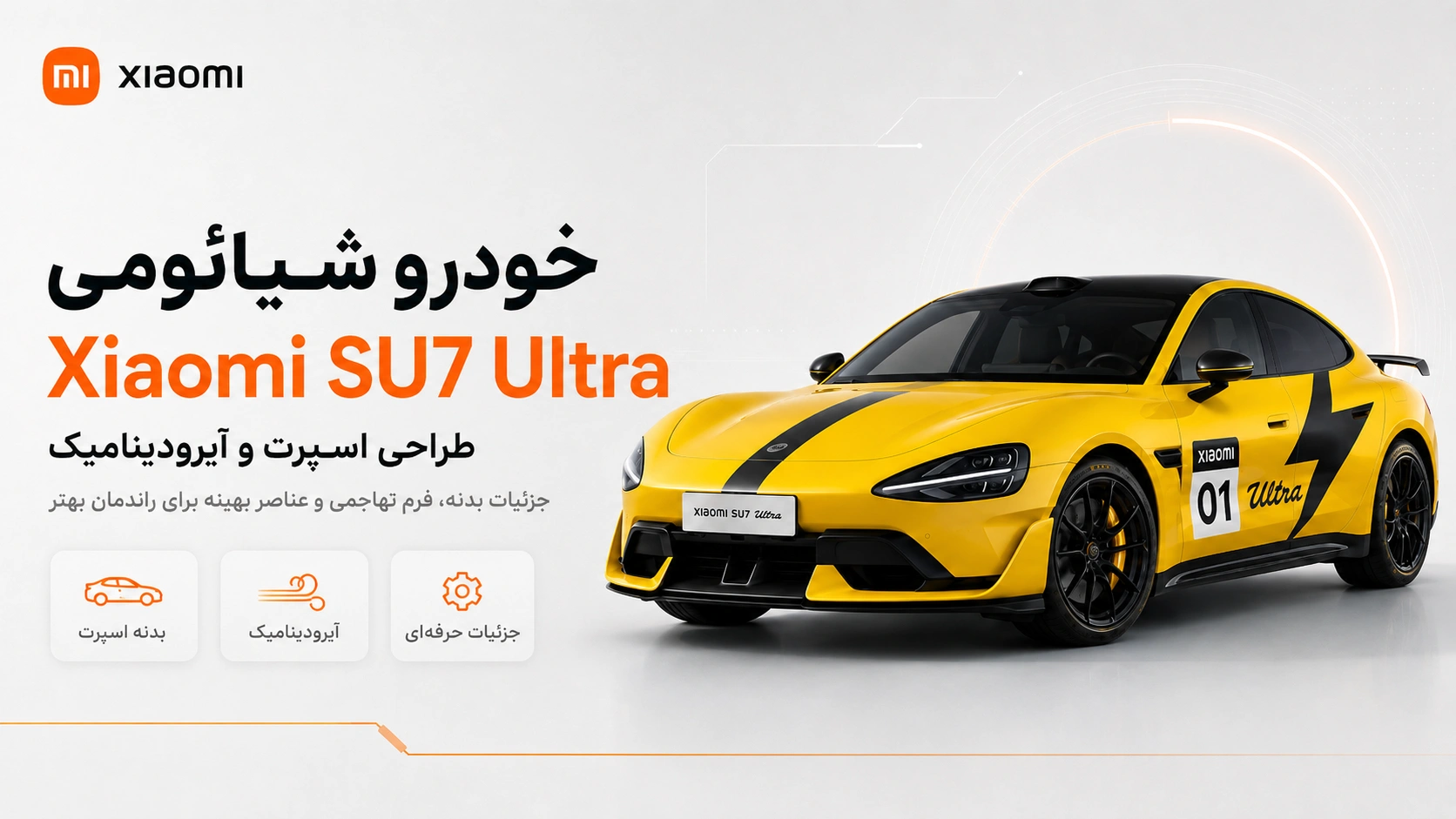 خودرو Xiaomi SU7 Ultra؛ مشخصات، قیمت و بررسی کامل طراحی آیرودینامیک خودرو Xiaomi SU7 Ultra با بدنه اسپرت
